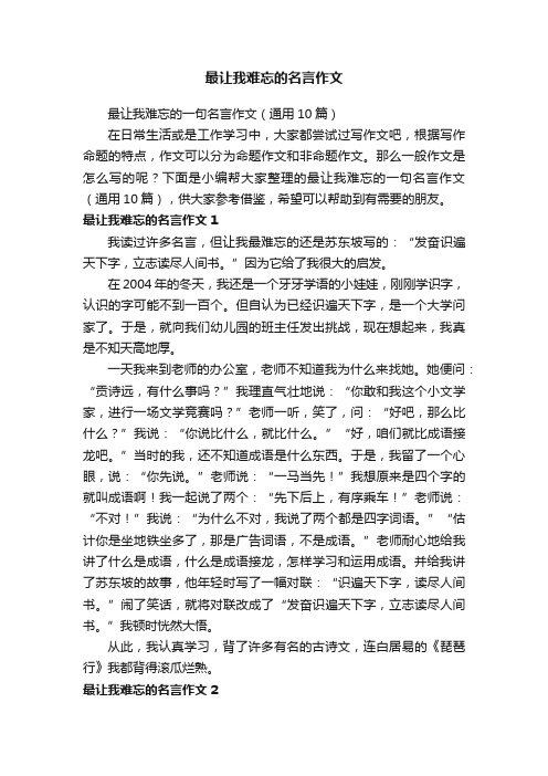 最让我难忘的名言作文