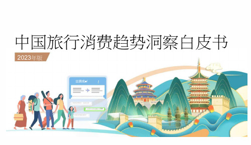 中国旅行消费趋势洞察白皮书2023版