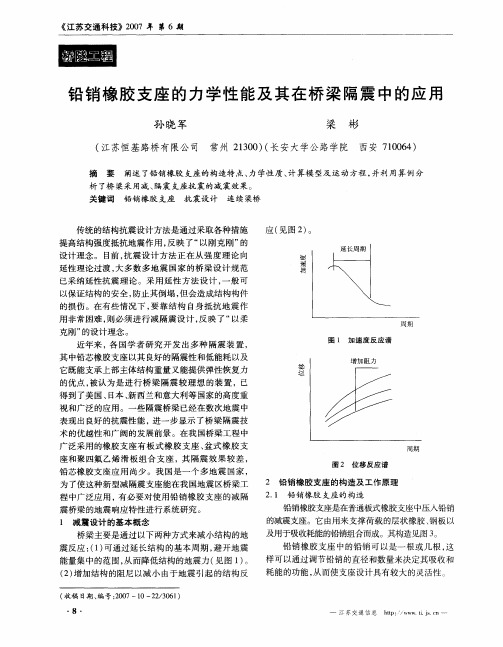 铅销橡胶支座的力学性能及其在桥梁隔震中的应用