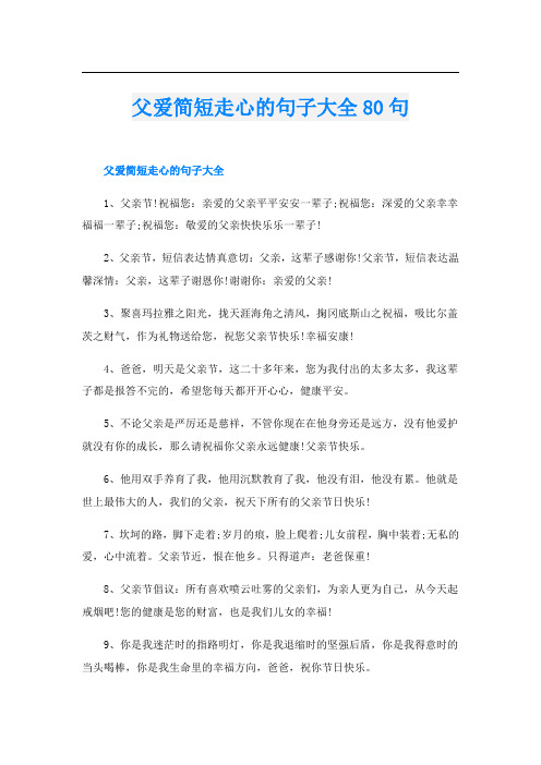 父爱简短走心的句子大全80句