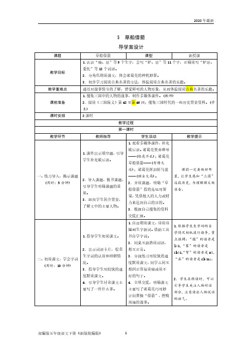 五年级下册语文导学案-5《草船借箭》   人教部编版草船借箭教案