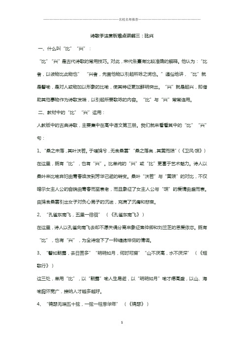 高三一轮复习人教版 诗歌手法赏析之比兴 教案精品版