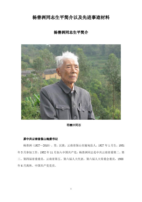 杨善洲同志生平简介以及先进事迹材料