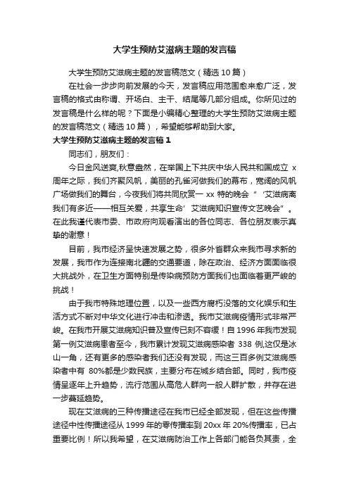 大学生预防艾滋病主题的发言稿范文（精选10篇）