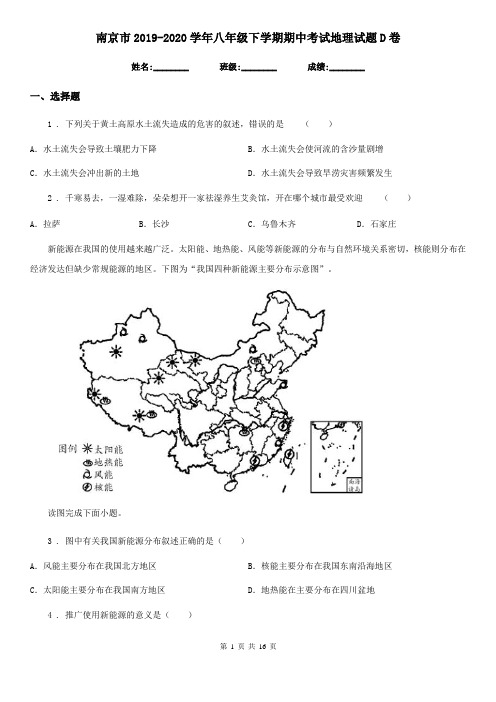 南京市2019-2020学年八年级下学期期中考试地理试题D卷