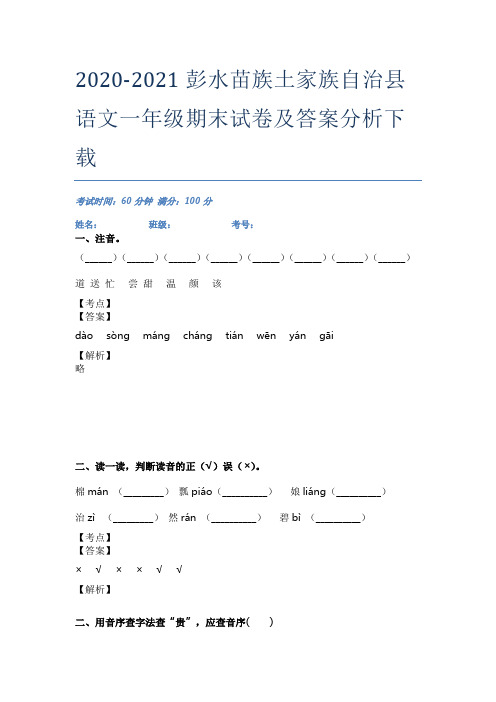 2020-2021彭水苗族土家族自治县语文一年级期末试卷及答案分析下载