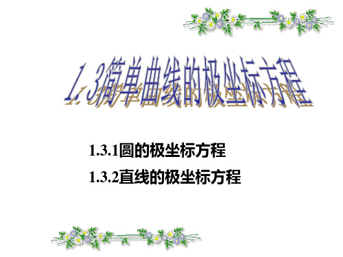 人教版高中数学选修4-4 坐标系与参数方程 第一章 坐标系第三节 简单曲线的极坐标方程