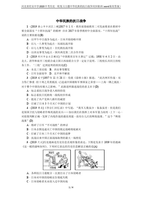 河北省经安中学2020中考历史一轮复习主题中华民族的抗日战争同步限训(word版有答案)