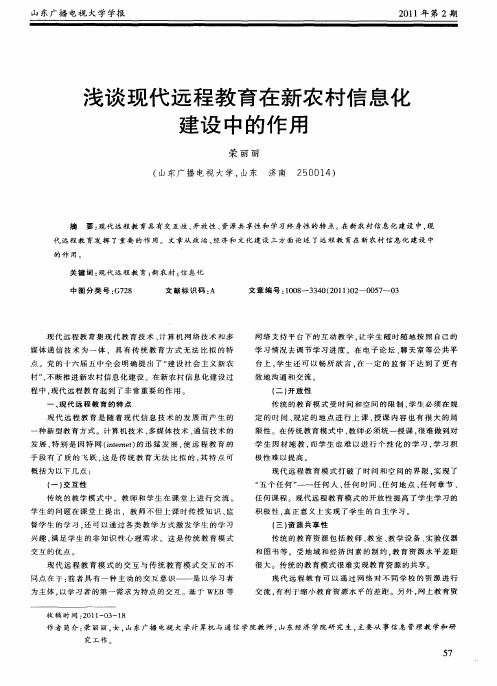 浅谈现代远程教育在新农村信息化建设中的作用