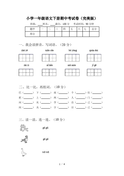 小学一年级语文下册期中考试卷(完美版)