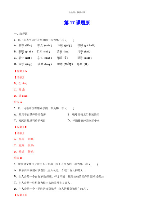 2022年部编版语文《屈原》同步练习(基础训练)(附详解)