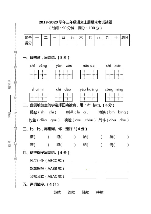 2019-2020学年人教部编版三年级语文语文上册期末考试试题(含答案)