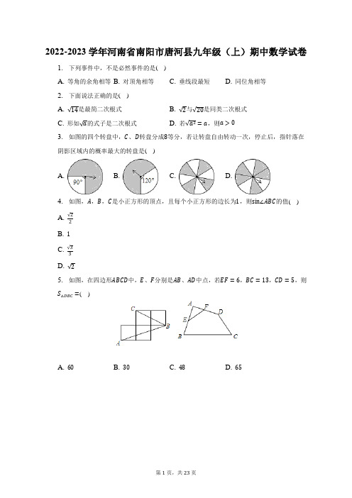 2022-2023学年河南省南阳市唐河县九年级(上)期中数学试题及答案解析