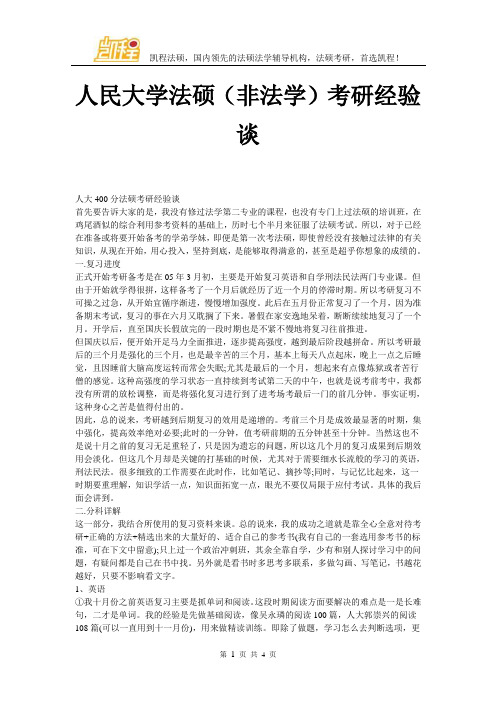 人民大学法硕(非法学)考研经验谈