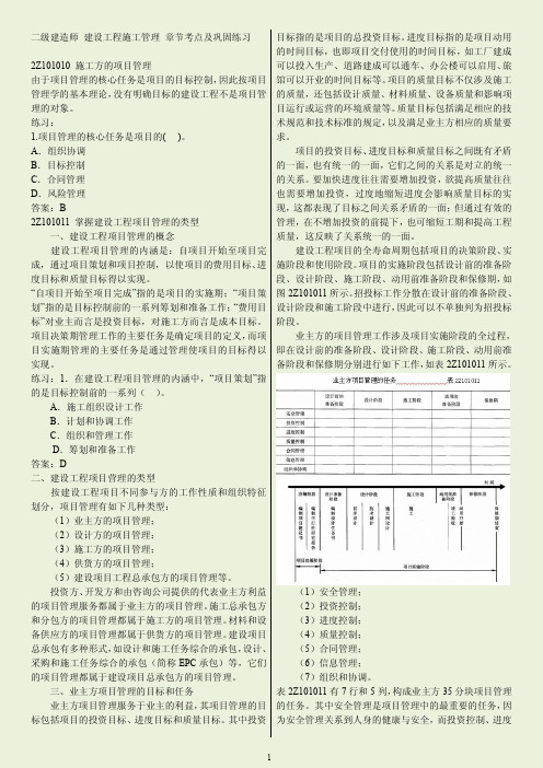 备考2014年二级建造师 建设工程施工管理 章节考点及巩固练习 打印版