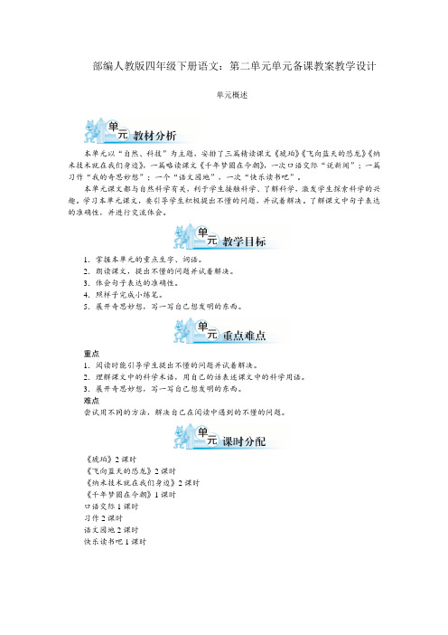 统编-部编人教版四年级下册语文:第二单元单元备课教案教学设计