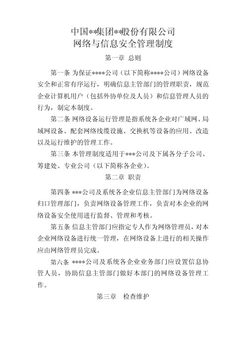 网络与信息安全管理制度