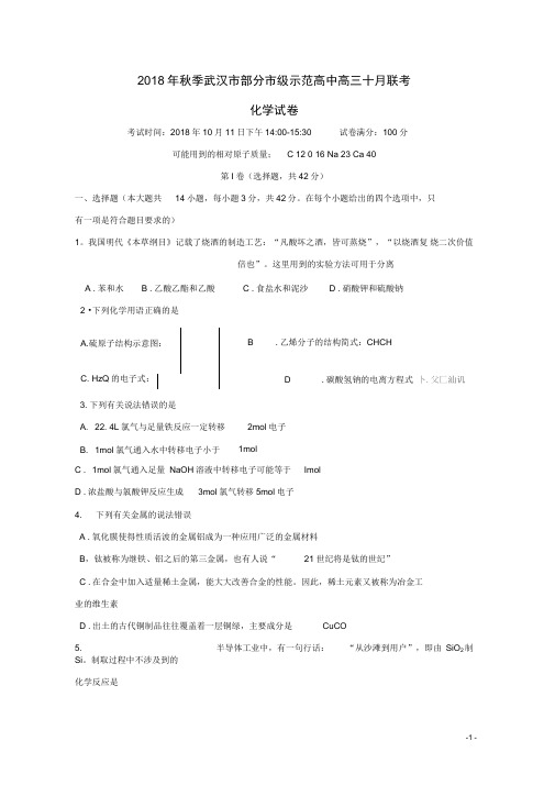 湖北省武汉市部分市级示范高中高三化学十月联考试题