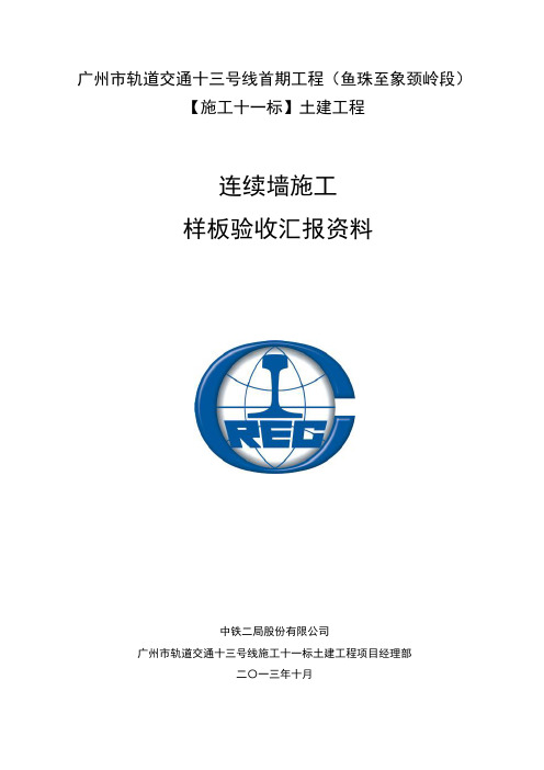 广州市轨道交通十三号线首期工程(鱼珠至象颈岭段)【施工十一标】土建工程连续墙施工样板验收汇报资料