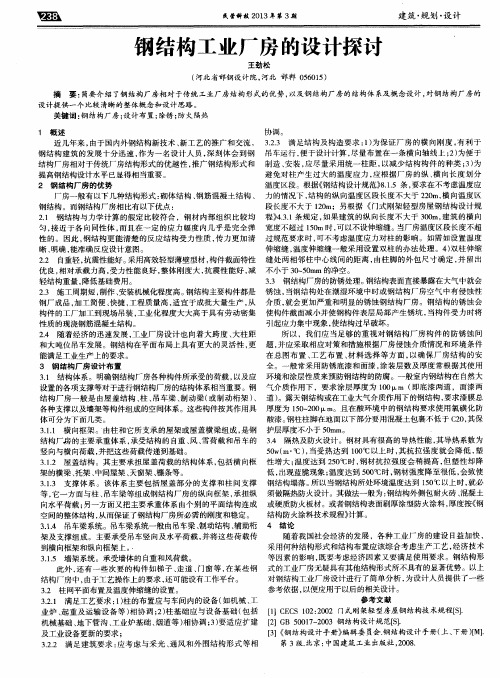 钢结构工业厂房的设计探讨