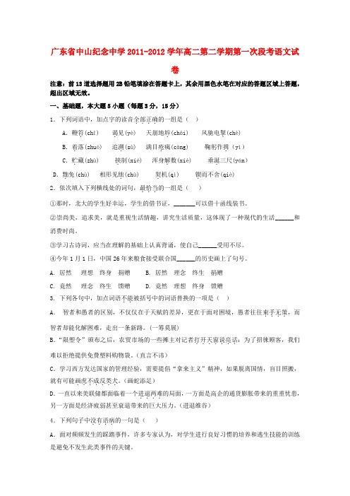 广东省中山纪念中学2011-2012学年高二语文第二学期第一次段考试卷【会员独享】