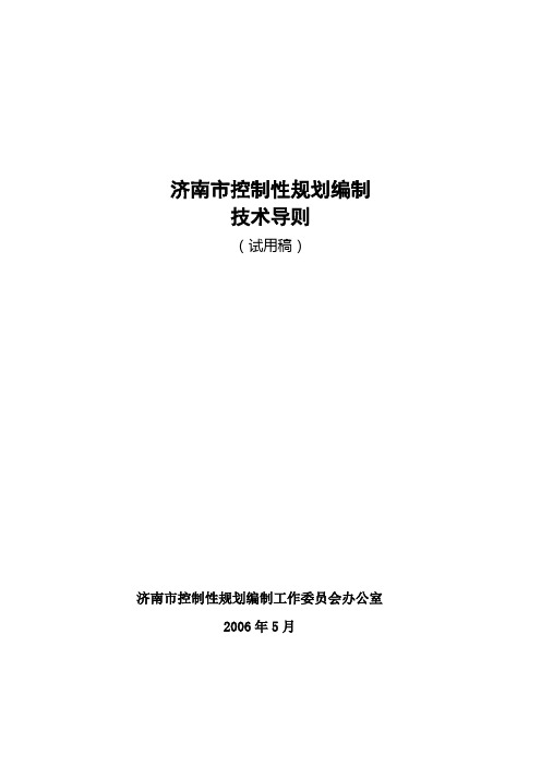 文件03-济南市控制性规划编制技术导则