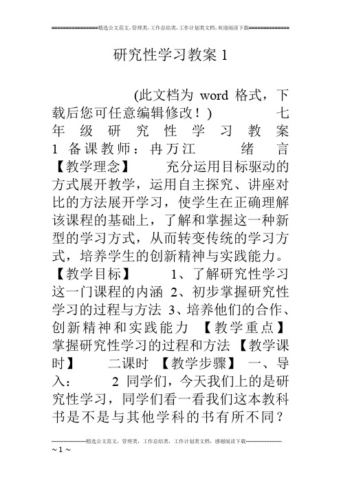 研究性学习教案1