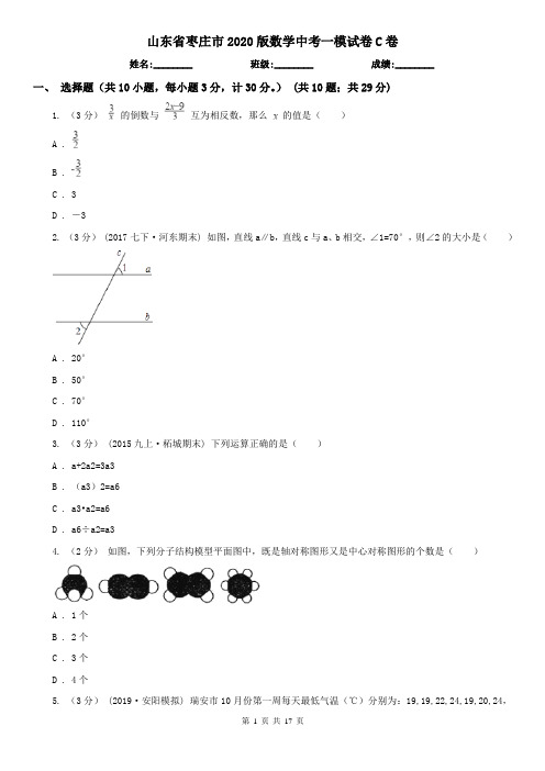 山东省枣庄市2020版数学中考一模试卷C卷