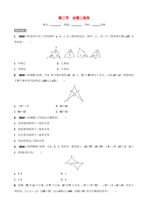 山东省滨州市2019中考数学 第四章 几何初步与三角形 第三节 全等三角形习题