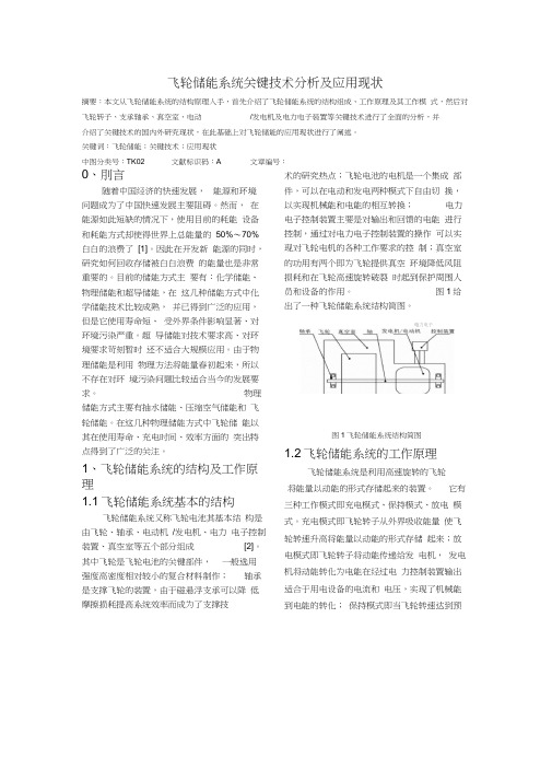 飞轮储能关键技术