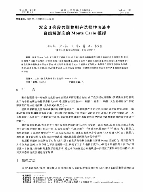 双亲3嵌段共聚物刷在选择性溶液中自组装形态的Monte Carlo模拟