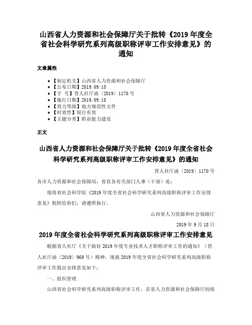 山西省人力资源和社会保障厅关于批转《2019年度全省社会科学研究系列高级职称评审工作安排意见》的通知