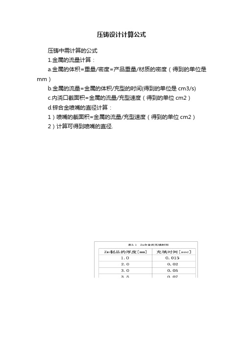 压铸设计计算公式