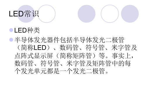 LED的光学和电性教学LED基础知识