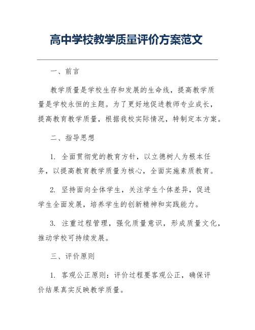 高中学校教学质量评价方案范文