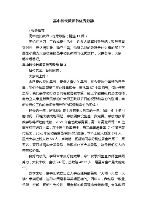 高中校长教师节优秀致辞