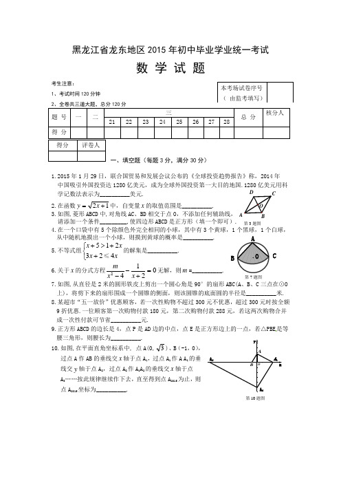 2015年龙东地区中考数学试卷及答案