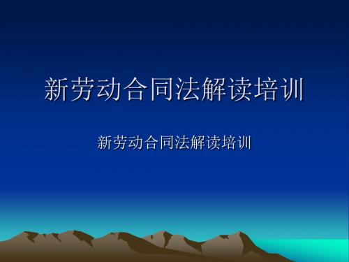 新劳动合同法解读培训(PPT54页)