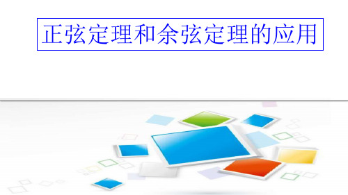 【课件】人教版高中数学新教材必修第二册正弦定理和余弦定理的应用