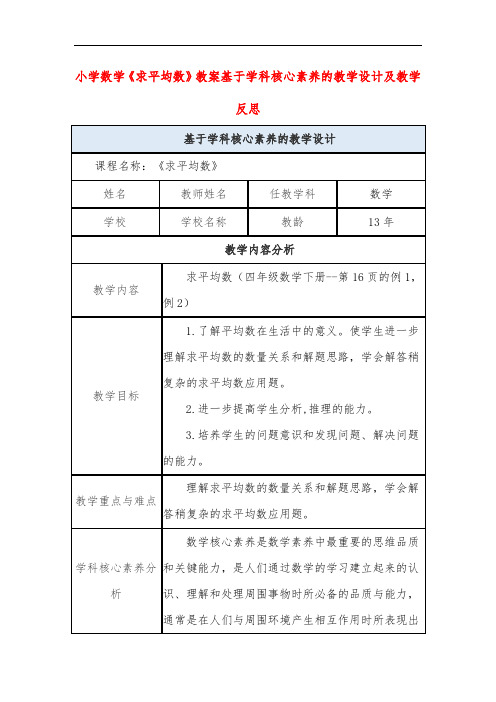 小学数学《求平均数》教案基于学科核心素养的教学设计及教学反思