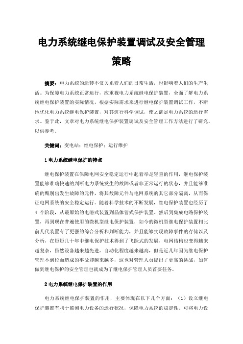 电力系统继电保护装置调试及安全管理策略