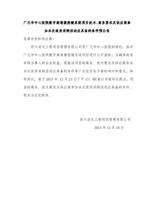 广元市中心医院数字高清腹腔镜系统项目技术商务要求及供