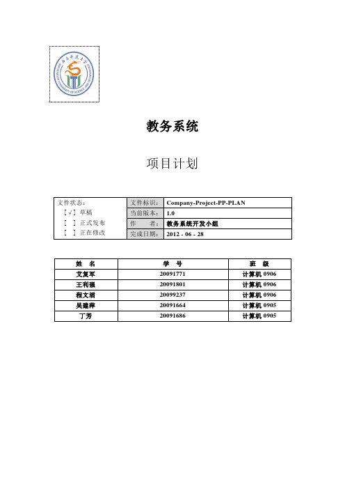 教务管理系统项目计划