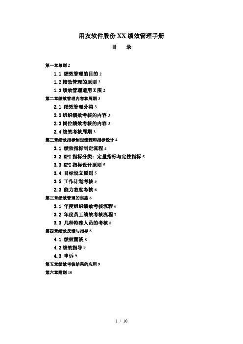 正略钧策-用友软件-用友软件股份有限公司绩效管理手册1101(doc10页)