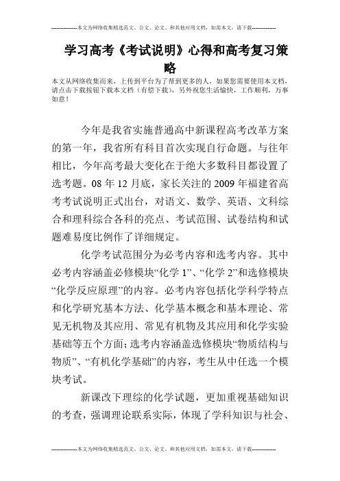 学习高考《考试说明》心得和高考复习策略