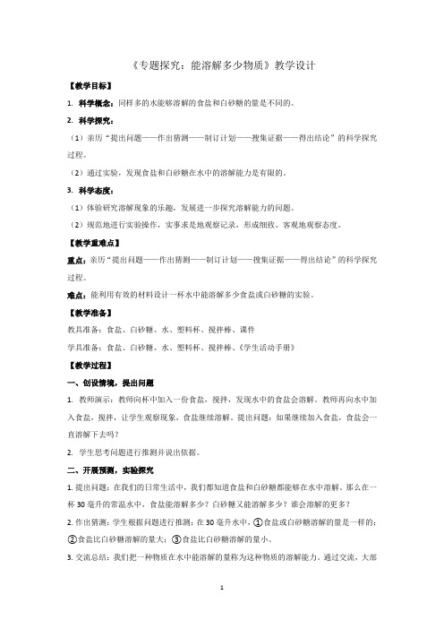 粤教粤科版小学科学最新三年级上册科学专题探究：能溶解多少物质教案