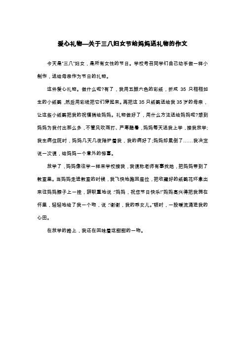 爱心礼物—关于三八妇女节给妈妈送礼物的作文_五年级叙事作文