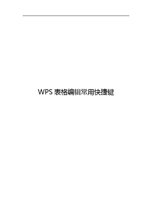 WPS表格编辑常用快捷键