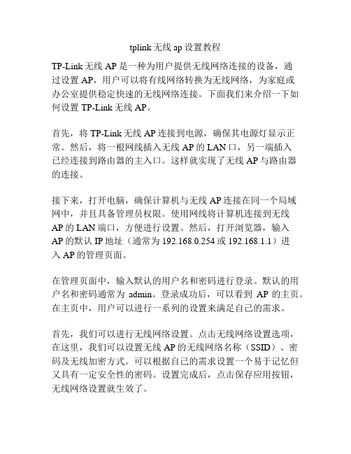 tplink无线ap设置教程