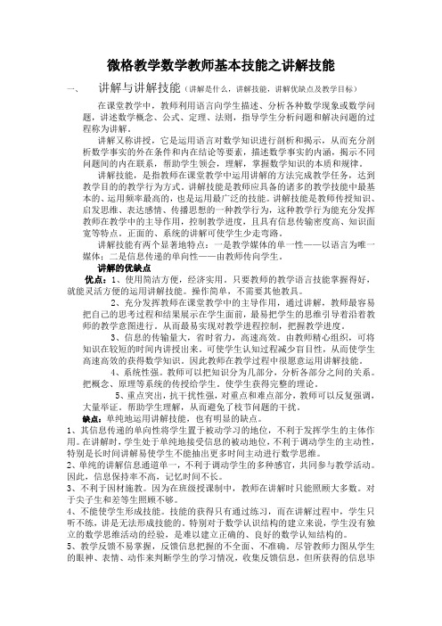 微格课数学教师基本技能--讲解技能